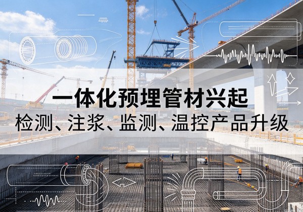 费县一体化管材产品兴起，声测注浆一体管、多功能预埋管应用增多