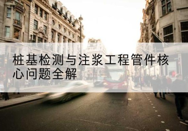 费县声测管常用规格有哪些？-桩基检测与注浆工程管件核心问题全解